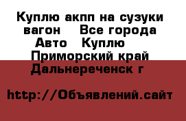 Куплю акпп на сузуки вагонR - Все города Авто » Куплю   . Приморский край,Дальнереченск г.